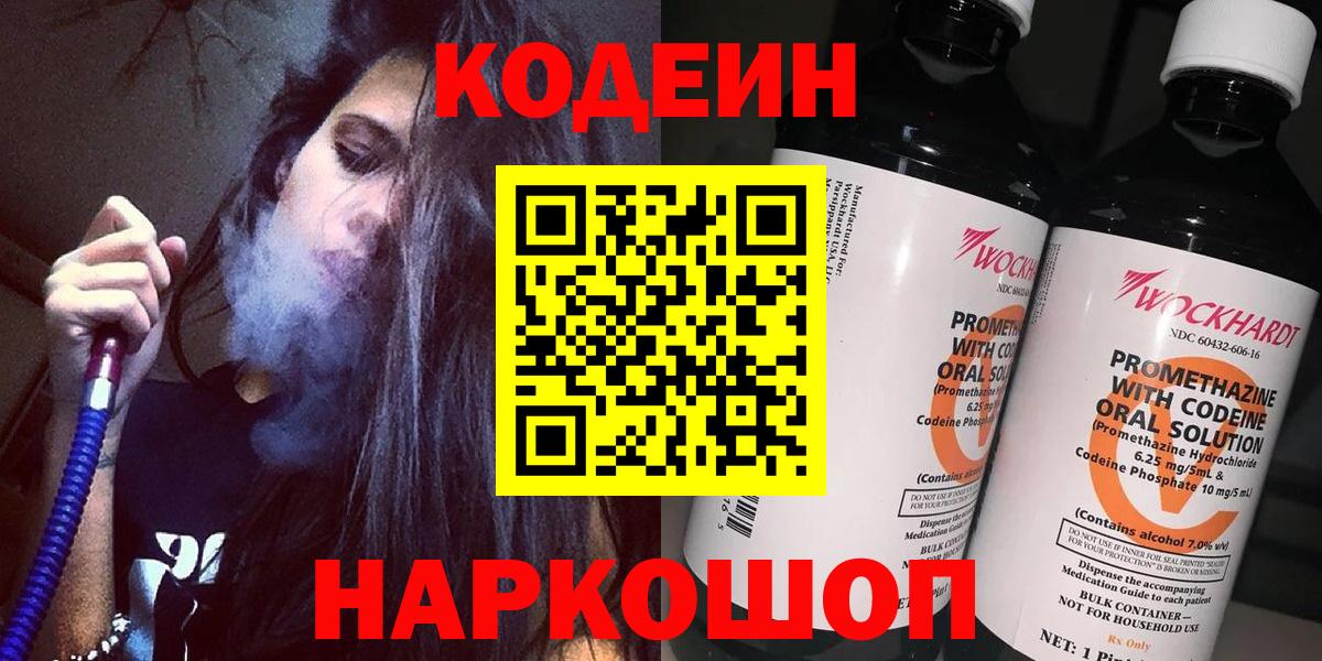 Codein напиток Lean (лин)  Вход с VPN  Киселёвск 